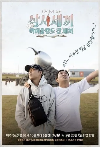 Three Meals in Iceland TV series poster - Rated 8.5/10