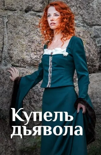 Купель дьявола TV series poster - Rated 6/10