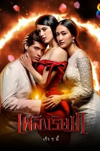Ching Ruk Rissaya TV series poster - Rated 8/10