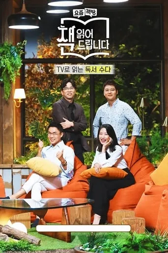 요즘 책방: 책 읽어드립니다 TV series poster - Rated 8/10