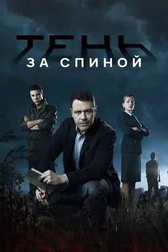 Тень за спиной TV series poster - Entertainment content