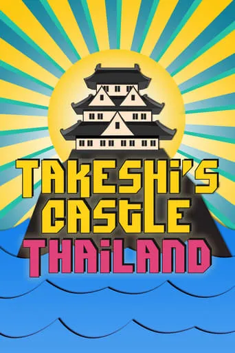 Takeshi’s Castle: Thailand TV series poster - Rated 6/10
