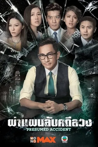Presumed Accidents TV series poster - Rated 8/10