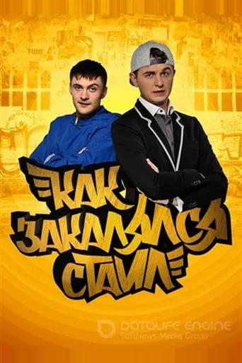 Как закалялся стайл TV series poster - Rated 10/10
