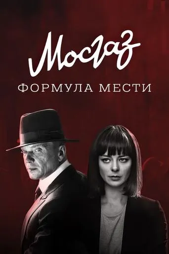 MosGaz. Delo N6: Formula mesti TV series poster - Rated 8.5/10