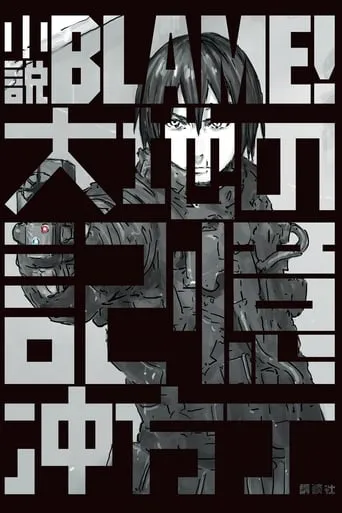 Blame! TV series poster - Rated 5.5/10