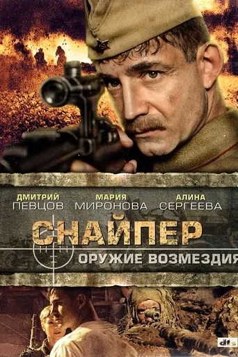 Снайпер: Оружие возмездия TV series poster - Rated 8/10