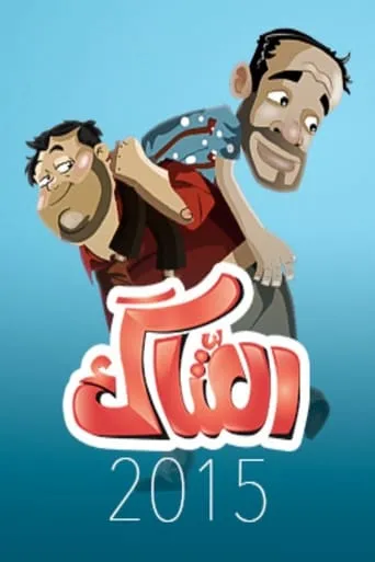 العتاك TV series poster - Rated 10/10