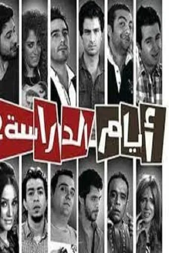 Ayam el Derasa TV series poster - Rated 10/10