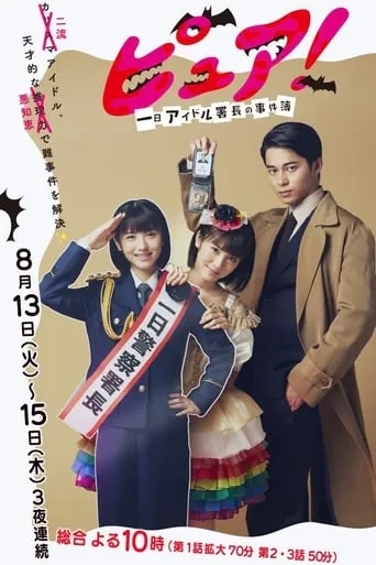Pure!: One Day Idol Director's Case Book TV series poster - Rated 7.2/10