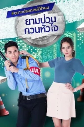 ยามป่วน กวนหัวใจ TV series poster - Rated 8/10