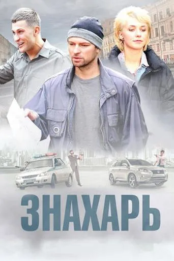 Знахарь TV series poster - Rated 7/10