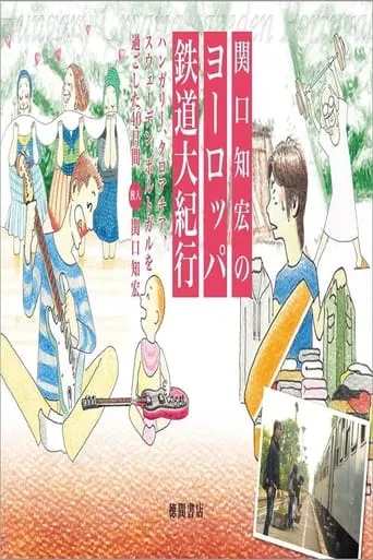 関口知宏のヨーロッパ鉄道の旅 TV series poster - Rated 8/10