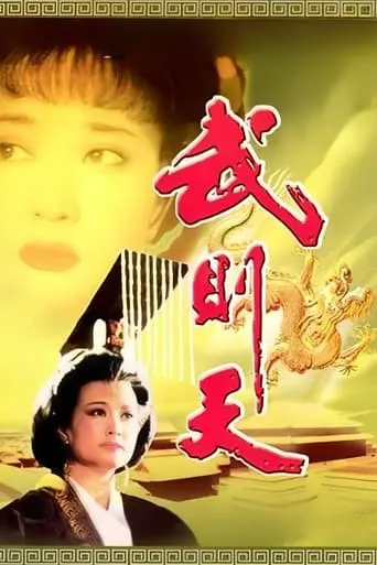 Empress Wu Cheh Tien TV series poster - Rated 8/10