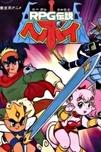 RPG Densetsu Hepoi TV series poster - Rated 6/10