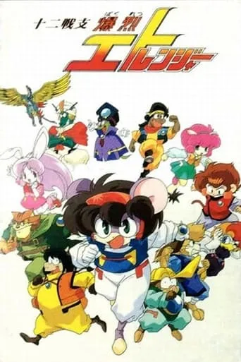 Twelve Warrior Explosive Eto Rangers TV series poster - Rated 7/10
