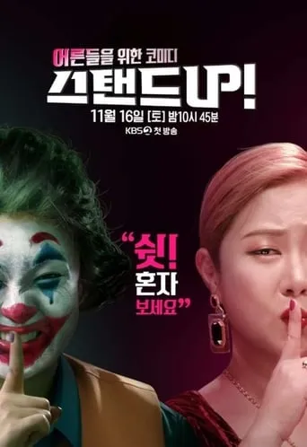 스탠드 UP! TV series poster - Rated 8/10