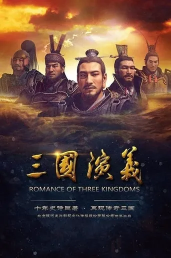 Romance of Three Kingdoms 3D TV series poster - Rated 9/10