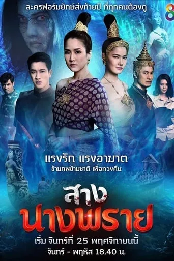สางนางพราย TV series poster - Rated 8/10