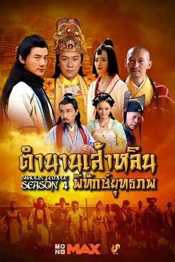 ตำนานเส้าหลินพิทักษ์ยุทธภพ TV series poster - Rated 8/10