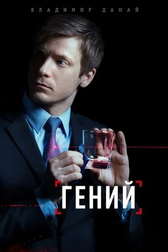 Гений TV series poster - Rated 4/10