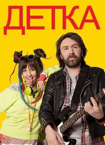 Детка TV series poster - Rated 6/10