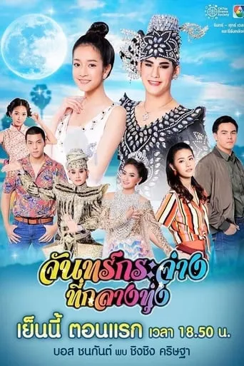 จันทร์กระจ่างที่กลางทุ่ง TV series poster - Rated 8/10