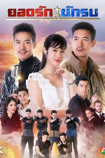 Yodrak Nakrob TV series poster - Rated 8/10