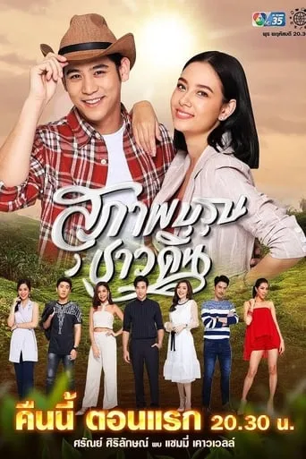 Suparburoot Chao Din TV series poster - Rated 8/10