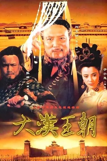 汉刘邦 TV series poster - Rated 10/10