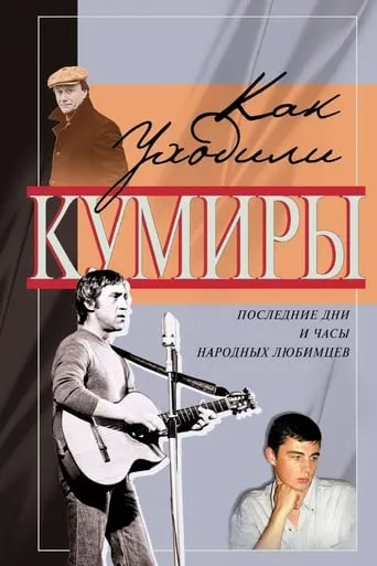 Как уходили кумиры TV series poster - Rated 8.5/10