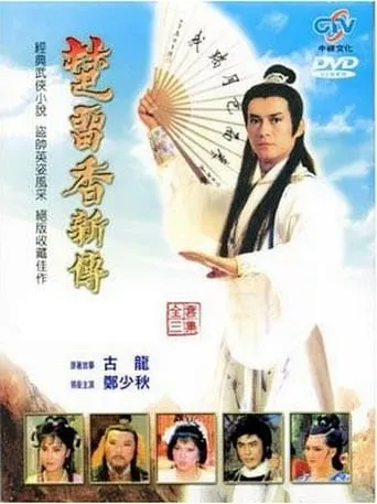 楚留香新传 TV series poster - Rated 8/10