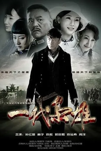 一代枭雄 TV series poster - Entertainment content