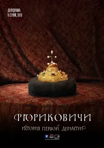 Рюриковичи. История первой династии TV series poster - Rated 9/10