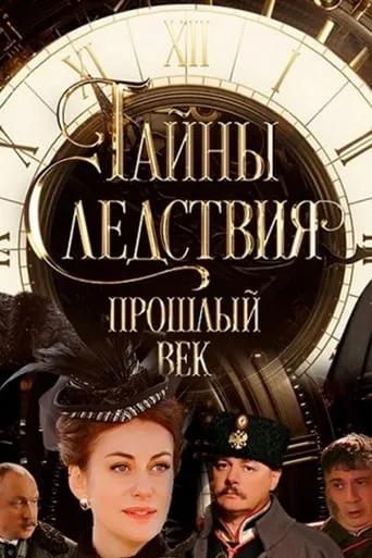 Secrets of the Investigation. The Last Century TV series poster - Rated 7/10