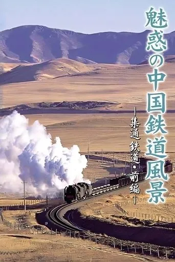 Charming View of Chinese Railways TV series poster - Rated 6/10