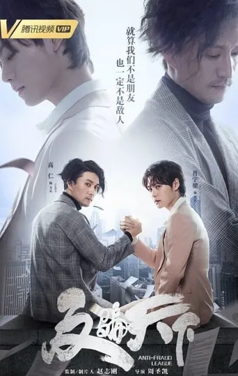Anti Fraud League TV series poster - Rated 6/10