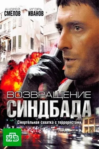 Возвращение Синдбада TV series poster - Rated 8.5/10