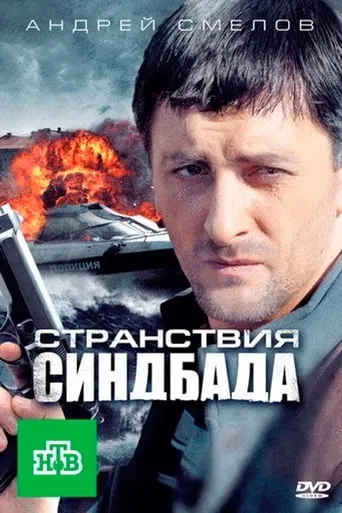 Странствия Синдбада TV series poster - Rated 8.5/10