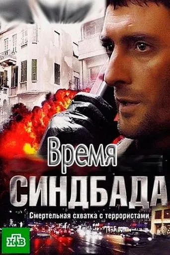 Время Синдбада TV series poster - Rated 8.5/10