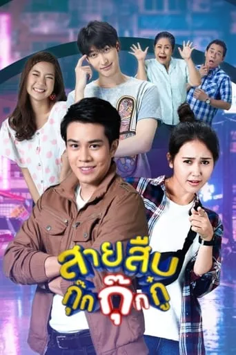สายสืบกุ๊กกุ๊กกู๋ TV series poster - Rated 8/10