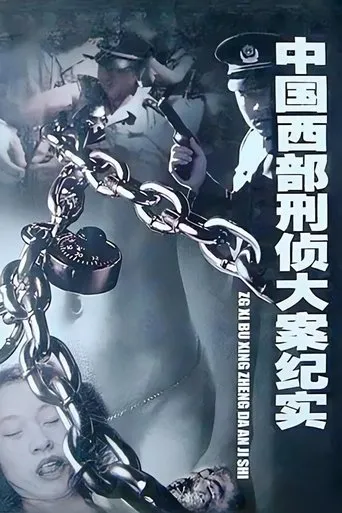 中国西部刑侦大案纪实 TV series poster - Rated 9.5/10