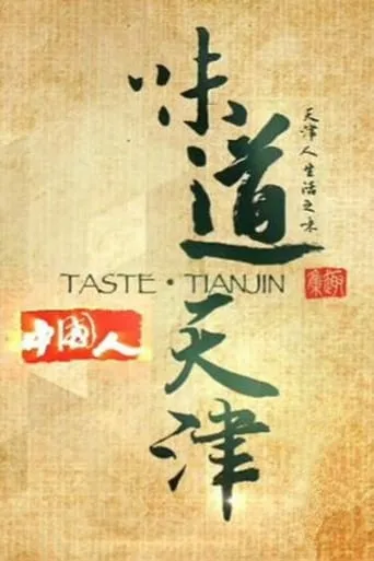 味道天津 TV series poster - Rated 8/10