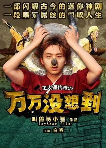 Unexpectedness TV series poster - Rated 7.2/10