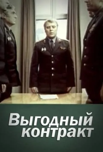 Выгодный контракт TV series poster - Rated 6.5/10