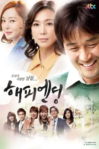 Happy Ending TV series poster - Rated 8/10