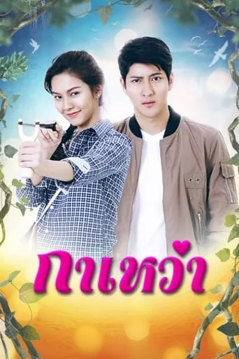 Gawao TV series poster - Rated 8/10