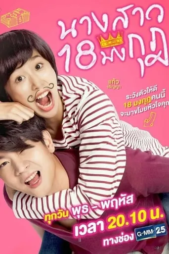 นางสาว 18 มงกุฎ TV series poster - Rated 8/10