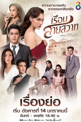 Ruen Sai Sawart TV series poster - Rated 8/10