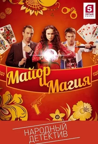 Mayor and Magic TV series poster - Rated 8/10